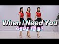 When I Need You Line Dance | Beginner Waltz | #국금선라인댄스 #성남위례라인댄스 #waltz #linedance