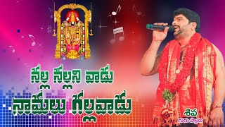 🕉️నల్ల నల్లనివాడు నామాలు గల్లవాడు SONG BY SIVA GURU SWAMI ONGOLE 9440121102 DATE 15/11/2023🕉️