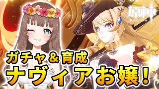 【原神】♡Ver.4.3実装！ナヴィアお嬢！ガチャ＆育成するよ！【Genshin Impact】