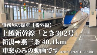 【番外編】事務屋の懸垂番外編 上越新幹線とき302号　新潟➡燕三条　車窓のみ