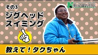 教えて！タクちゃん　その3：琵琶湖の冬のジグヘッドスイミング