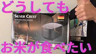 【マレーシア留学】日本米を食べたいがために留学3日目にして炊飯器を買ってしまったルカマル