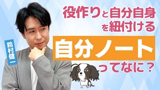 自分ノートってなに？必要なの⁉【鈴村健一】