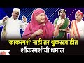 Chala Hawa Yeu Dya Comedy Show | 'काकस्पर्श' नाही तर थुकरटवाडीत  'शॉकस्पर्श'ची धमाल | Lokmat Filmy