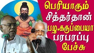 pala karuppiah speech on periyar  #periyar and siddhas tamil news live