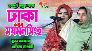 মুক্তা সরকার ও খাদিজা ভান্ডারী | ঢাকা বনাম ময়মনসিংহ পালা | Mukta Sarkar & Khadiza Bhandari |