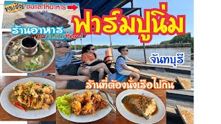 ร้านอาหารฟาร์มปูนิ่ม อ.ขลุง จ.จันทบุรี #ร้านลับ (ที่ไม่ลับ) ร้านอาหารที่ต้องนั่งเรือไปกิน #จันทบุรี