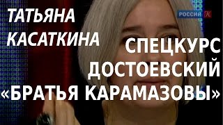 Academia. Татьяна Касаткина. Спецкурс Достоевский. «Братья Карамазовы». Канал Культура