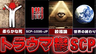 【どうあがいても絶望】初心者さんでも楽しめる名作SCP4選！【ゆっくりSCP解説】