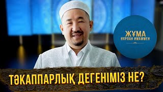 Тәкаппарлық дегеніміз не? | Жұма Нұрлан имаммен