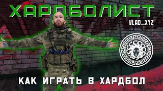 КАК ИГРАТЬ В ХАРДБОЛ! ФАЛАНГА! ТРЕНИРОВКА! ПНЕВМАТИКА!