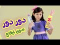 دور دور بدون ايقاع | بابي مامي - Papi Mami #اطفال #اغاني_اطفال  #بدون_ايقاع