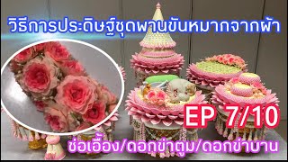 การประดิษฐ์ชุดพานขันหมากผ้า(ปทุมวิไล) EP7/10 ช่อเอื้อง(ดอกข่าบาน-ดอกข่าตูม)