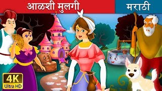 आळशी मुलगी | Lazy Girl in Marathi | Marathi Goshti | Marathi Fairy Tales