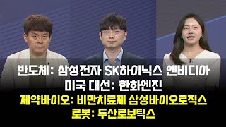 [투자의 눈] 삼성전자 SK하이닉스 엔비디아/한화엔진/비만치료제 삼성바이오로직스/두산로보틱스/김민수 레몬리서치 대표, 신동훈 LS투자증권 테헤란금융센터 매니저 / 매일경제TV