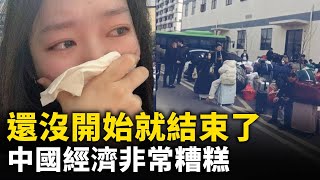 還沒開始就結束了！經濟一年更比一年差！商鋪大量倒閉 失業者比比皆是！｜ #人民報