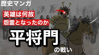 【歴史マンガ】平将門の生涯～もう一度戦をして、この怨み晴らしてやる