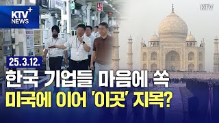 HOT 이슈 | 한국 기업 회장들 눈길 끈 '이곳'...선점을 위한 대대적 공략 나선다?