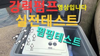 바다낚시용 강력펌프 양수기 겸 기포기제작 실전펌핑 테스트 영상입니다 @jjchoboTV