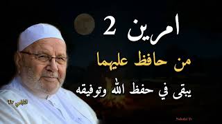 أمرين 2 من حافظ عليهما يبقى في حفظ الله وتوفيقه......الدكتور محمد راتب النابلسي