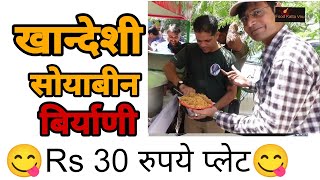 खान्देशी सोयाबीन बिर्याणी | Khandeshi Soyabin biryani | Soyabin Biryani #streetfood #biryani