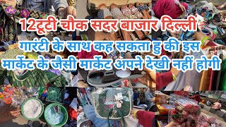 12टूटी चौक सदर बाजार दिल्ली!!12Tuti Chowk Sadar Sunday Patry Market Delhi!!Delhi Market!! Neelam!!