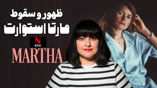 معرفی مستند مارتا استوارت | MARTHA