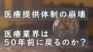 医療提供体制の崩壊 医療業界は50年前に戻るのか？