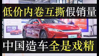 低价内卷逼死中国制造，中国车企负债万亿集体暴雷。被称为恒大第二的比亚迪为何屹立不倒，不仅背靠国资委还解决了数万人就业，已然成聚宝盆，难怪牛马投诉待遇不公从没回应，招安了（单口相声嘚啵嘚之比亚迪是恒大）