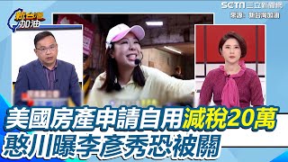 憨川曝李彥秀不實申報恐被關！李彥秀美國房產申請自用住宅減稅20萬台幣 王義川揭對美國政府說謊 恐被關16個月到3年｜【新台灣加油】三立新聞網 SETN.com