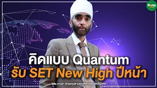 คิดแบบ Quantum รับ SET New High ปีหน้า - Money Chat Thailand | พิชัย จาวลา