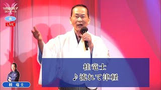 桂竜士④  ♪流れて津軽【2022 04 04　第８回You遊ライブコンサート　in埼玉　夜の部】