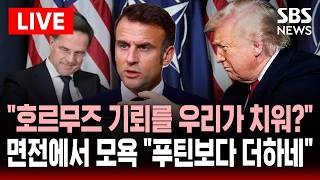 🔴LIVE 우리 안 도와줬잖아! 나토 수장 모욕한 트럼프 호르무즈 기뢰 제거 요구한 듯..푸틴보다 더하네 비난 | SBS 실시간 라이브
