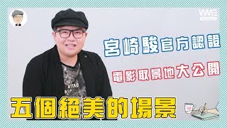 【動漫聊天室】 ep3 宮崎駿作品5大取景地《神隱少女》湯屋終於曝光了 — 冒牌生有話說 — 動漫 / 電影 / 導讀／影評