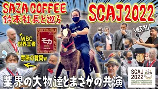 サザコーヒー鈴木社長と巡るSCAJが面白すぎたwww丸山珈琲代表とまさかの共演も...!?業界の大物達に突撃取材してみた【SCAJ2022】