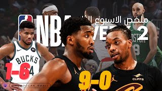 ملخص الاسبوع الثاني من الNBA...