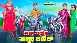 লাল পরীর যাদুর বাইক | Lal porir jadur bike | bengali fairy tales | dihan puri natok | bihar |