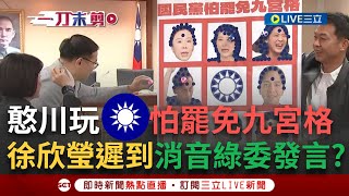 一刀未剪｜憨川玩起「藍委怕罷免九宮格」這三個人被丟中了！徐巧芯嗆沒在怕...徐欣瑩消音綠委發言　蔡易餘批她議事主持不公｜焦點人物大現場20241205｜三立新聞台