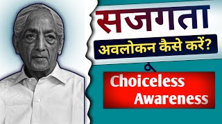 J.Krishnamurti Philosophy Choiceless Awareness in Hindi। सजगता क्या है? अवलोकन कैसे करें?