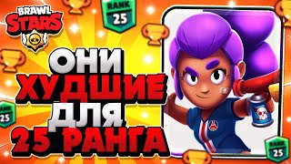 ТОП 5 ХУДШИХ ПЕРСОВ ДЛЯ 25 РАНГА В ШД / Brawl Stars