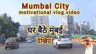 मुंबई का समझदारी वाला वीडियो है / MUMBAI MOTIVATIONAL VIDEO #MUMBAIMATIVATIONALVLOG