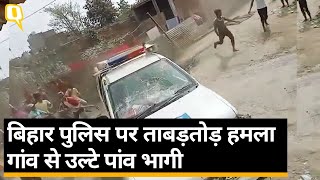 Bihar: सीतामढ़ी में पुलिस पर जानलेवा हमला, भागते नजर आए सिपाही ।Quint Hindi