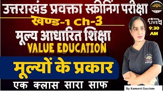 मूल्य आधारित शिक्षा | मूल्यों के प्रकार | Type of Value Based Education उत्तराखंड प्रवक्ता परीक्षा