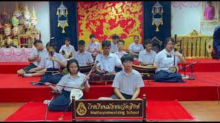 เพลงกาเรียนทอง เถา วงมโหรี โรงเรียนมัธยมวัดสิงห์ (วงสิงหราช)