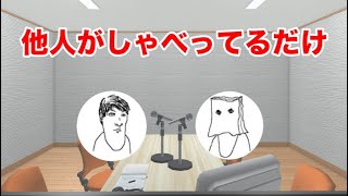 隣の人の会話ラジオ #8 【プライムとミヤ】