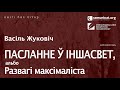 Васіль Жуковіч — Пасланне ў іншасвет, альбо Развагі максімаліста. Чытае Васіль Калач