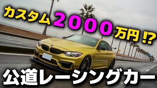 【F82 M4】爆音・爆速レーシングカー！