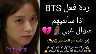 ردة فعل BTS اذا سألتهم سؤال غبي🌚💔(مع الكثير من الحشيش🌿🧨💊)