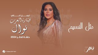 Nawal - Misel El Nasseem | حفلة قطر 2024 | نوال - مثل النسيم