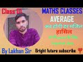 Maths Classes / class 01 Average ( ओसत) / By Lakhan Sir / Bright future  ❣️❣️